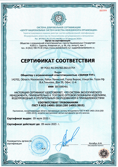 Сертификат соответствия ГОСТ Р ИСО 14001-2016 РОСС_RU.04КЛБ0.002.01754