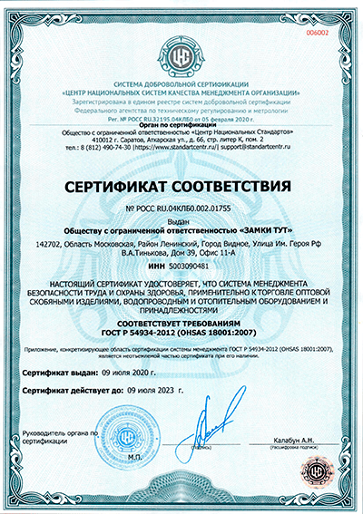 Сертификат соответствия ГОСТ Р 54934-2012 РОСС_RU.04КЛБ0.002.01755