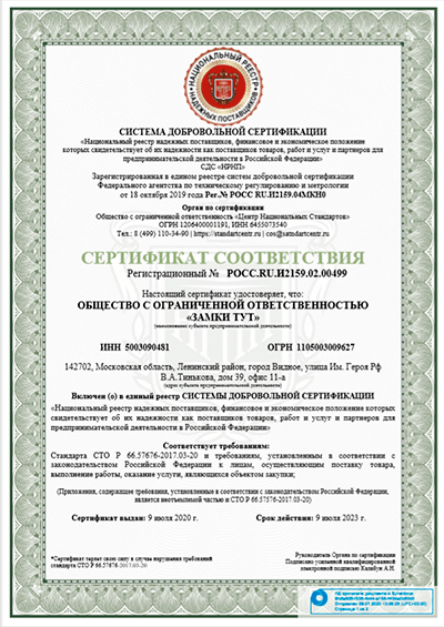 Сертификат добровольной сертификации POCC.RU.И2159.02.00499