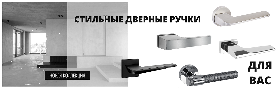 Стильные дверные ручки