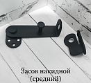 Засов (щеколда) накидной чёрный, средний НОВЫЙ 2024