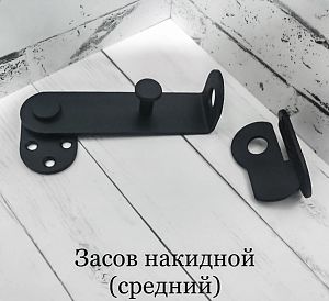 Засов (щеколда) накидной чёрный, средний НОВЫЙ 2024; ?>