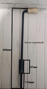 Засов гаражный пружинный (600мм) НОВЫЙ ИЮЛЬ 2024; ?>